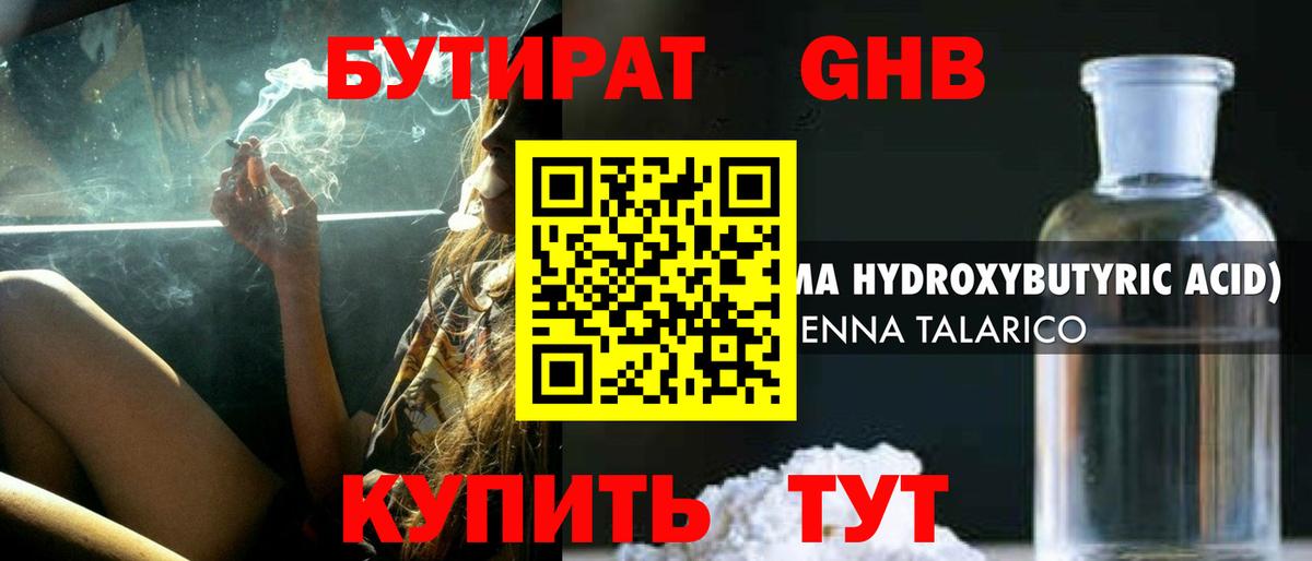 БУТИРАТ GHB  Вход с VPN  Ивантеевка 