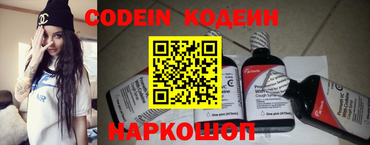 Кодеин Purple Drank Ивантеевка