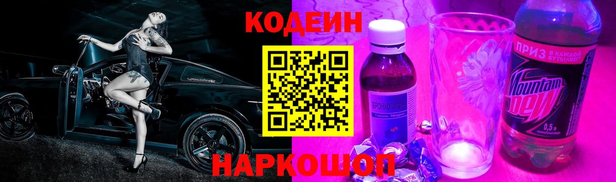 Ивантеевка  Кодеин Purple Drank  Вход с VPN 